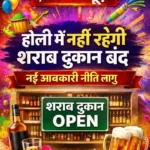 होली पर बंद नहीं रहेंगी शराब दुकानें, नई आबकारी नीति लागू