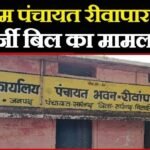 सारंगढ़ : रीवांपार पंचायत में 15वें वित्त की राशि का ‘बंदरबांट’,फर्जी बिलों के सहारे लाखों का गबन