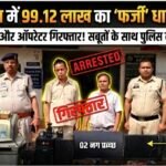 धान उपार्जन केंद्र साल्हेओना में ₹99.12 लाख का घोटाला: समिति प्रबंधक और कंप्यूटर ऑपरेटर गिरफ्तार,भेजे गए रिमांड पर।