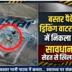 सावधान! बस्तर पैकेजिंग ड्रिंकिंग वाटर के पाऊच में निकला कचरा प्यास बुझाने वाला पानी परोस रहा बीमारी: