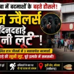 कोरबा में सनसनीखेज वारदात: राज ज्वैलर्स संचालक पर चाकू से ताबड़तोड़ हमला, सोने-चांदी के आभूषण लेकर फरार हुए नकाबपोश बदमाश