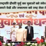 राष्ट्रपति द्रौपदी मुर्मु का युवाओं को संदेश, बड़े सपने देखें और सफलता को राष्ट्र सेवा से जोड़ें
